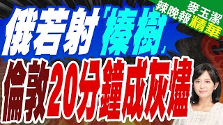 普丁出手 歐洲慘了｜俄若射「榛樹」 倫敦20分鐘成灰燼｜介文汲.張延廷.黃敬平深度剖析?【麥玉潔辣晚報】精華版 @中天新聞CtiNews