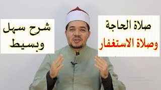 صلاة الحاجة وصلاة الاستغفار أو التوبة شرح سهل وواضح