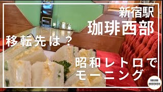 【珈琲西部】老舗レトロ喫茶へ移転前に駆け込み【新宿駅】