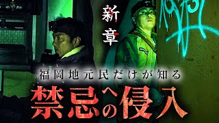 【プロローグ】過去最多の霊障発生！危険すぎる超ローカル心霊スポットに潜入。命を賭けた心霊探究