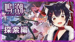 【#鳴潮】サムネ使いまわしごめん！！！【物部妖楼 /#vtuber】