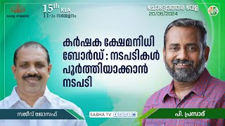 കർഷക ക്ഷേമനിധി ബോർഡിൻ്റെ പ്രവർത്തനം സമഗ്രതയിലെത്തിക്കാൻ നടപടികൾ സ്വീകരിക്കും | Farmer Welfare Board