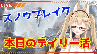 【スノウブレイク】昼活スノブレ！死地防衛や逆説迷宮も【#yoshino桜】