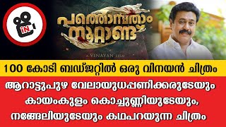 100 കോടി ബഡ്ജറ്റിൽ  വിനയൻ ചിത്രം പത്തൊമ്പതാം നൂറ്റാണ്ട് | vinayan  movie pathonpatham nuttandu