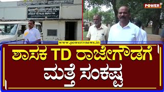 TD Rajegowda : ಶೃಂಗೇರಿ ಕಾಂಗ್ರೆಸ್ ಶಾಸಕ ಟಿ ಡಿ ರಾಜೇಗೌಡಗೆ ಮತ್ತೆ ಸಂಕಷ್ಟ | Lokayuktha | Power TV News