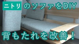 【DIY】ニトリ　ソファ（アカツキ）を改造　これで背もたれが崩れない