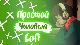 Простой Чиловый LoFi (Трек BY MRGOODMAN)