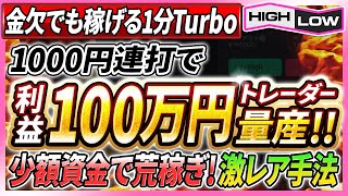 【1分turbo】1000円連打で利益100万円トレーダー量産！？1分足の激レア手法で少額資金でも荒稼ぎ！【バイナリーオプション】【投資 必勝法】【高収入】【ハイローオーストラリア】【副業】