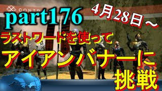 【デスティニー:アイアンバナー PS4 part176 VOL,01ラストワードを使ってアイアンバナーに挑戦!!