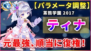 【白猫】茶熊ティナ＜打の段・パラメータ調整＞　高耐久・超火力。元最強が順当に環境復帰！【解説・実況】