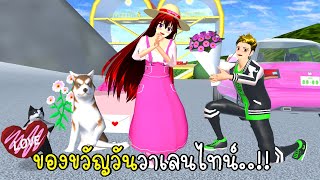 ของขวัญวันวาเลนไทน์ 💖🎁💐 SAKURA School Simulator Valentine's Day 2025