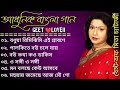 mita chatterjee bangla album song মিতা চ্যাটার্জী bengali hit song best of mita chatterjee