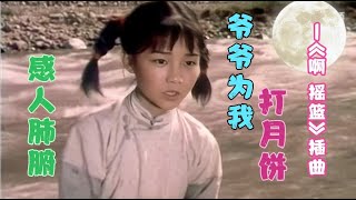 1979电影《啊 摇篮》插曲 《爷爷为我打月饼》解放战争时期的故事