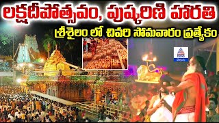 Srisailam Karteeka Deepotsavam: శ్రీశైలంలో వైభవంగా కార్తీక లక్ష దీపార్చన | దశ విధ హారతి