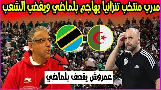 مدرب منتخب تنزانيا الجزائري عادل عمروش  يُهاجم جمال بلماضي ويغضب الجماهير الجزائرية لن تصدق ما قاله