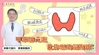 【若瑟影音衛教室】 #甲狀腺亢進 比你想的還複雜