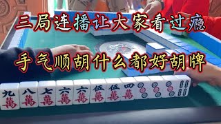 四川麻将：手气顺胡什么都好胡牌，三局连播让大家看过瘾