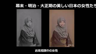 【生成AI】約百年前の美しい日本の女性たちが動き出す２　#写真から動画  #思い出  #歴史  #history  #beautiful #japanese  #photography　#ai