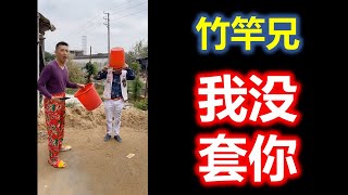 ( Teochew ) 潮汕搞笑 【竹竿兄】 我没套你