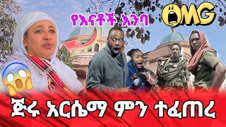 🛑ድንቅ ነው ጅሩ ቅድስት አርሴማ ተዓምር ተሰራ// ተዓምረኛው ዘንባባ#ኢትዮጵያ #ኦርቶዶክስ #ተዋህዶ