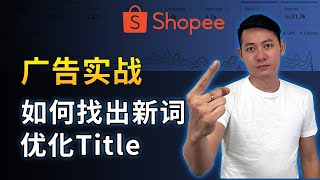 Shopee电商广告实战教学 | 如何通过广告Report找出Keyword优化产品Title | Shopee广告优化技巧投放 | 省广告费 | Shopee Ads Marketing