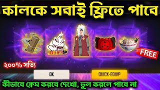 কালকে অনেক কিছু Free পাবে || Naruto Event Free Reward || _-Free fire new event || নতুন ইভেন্ট