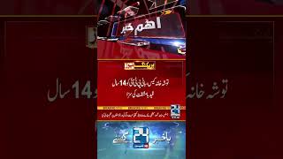 Imran Khan And Bushra Bibi Sentenced For 14 Years   Tosha Khana Verdict Announced    #24newshd