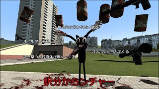 訳の分からない武器が多い【GMOD】【武器紹介】