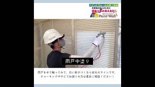 DIYでは難しい雨戸の塗り替え　プロの技でみるみる綺麗！【外壁屋根塗装　Paint Wall】#shorts　#雨戸塗装