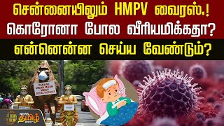 சென்னையிலும் HMPV வைரஸ்.! கொரோனா போல வீரியமிக்கதா? என்னென்ன செய்ய வேண்டும்? | HMPV Virus