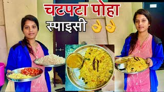 chatpata poha kaise banaen / chatpata poha recipe / चटपटा पोहा कैसे बनाये / चटपटा पोहा रेसिपी 🍲