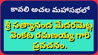 కావలి అచల మహాసభలో శ్రీసత్యానంద మేదరమెట్ల వెంకట రమణయ్య గారి ప్రవచనం.