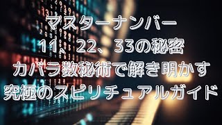 マスターナンバー11、22、33の秘密：カバラ数秘術で解き明かす究極のスピリチュアルガイド