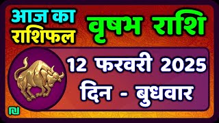 वृषभ  राशि 12 फरवरी 2025 | Vrishabh Rashi 12 February 2025|Aaj Vrishabh Rashifal |#TaurusHoroscope