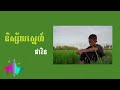 និស្ស័យស្នេហ៍ ផារិន cover lyrics