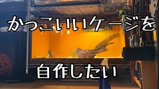 【爬虫類】かっこいいケージを自作したい