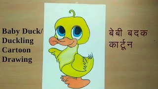 How to Draw Easy Baby Duck Cartoon Drawing  | Beginners drawing | Step by step for Kids
