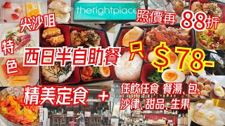 【港飲港食】高質抵食特色西日半自助餐 ‖ 最平 $78- 網上訂坐再88折 ‖ 自選優質定食+自助區任飲任食沙律、餐湯、餐包、甜品、生果 ‖ 性價比不俗 ‖ The Right Place ‖ 尖沙咀