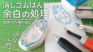 【消しゴムはんこ】余白処理!! 絵柄の内側に広めの余白がある時は…