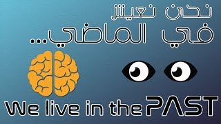 نحن نعيش في الماضي ! - We live in the Past