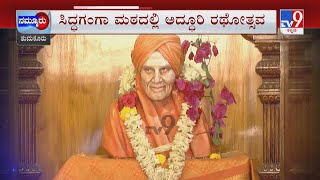 Karnataka Jatra | ಶತಾಯುಷಿ ನಾಡಿಗೆ ಹರಿದುಬಂತು ಭಕ್ತಸಾಗರ ಸಿದ್ಧಗಂಗಾ ಮಠದಲ್ಲಿ ಜಾತ್ರೆ ಸಡಗರ