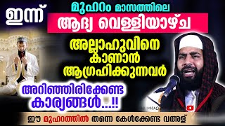 ഇന്ന് മുഹറത്തിലെ ആദ്യ വെള്ളിയാഴ്ച ... അല്ലാഹുവിനെ കാണാൻ ആഗ്രഹിക്കുന്നവർ അറിയേണ്ടത്   Muharram Friday