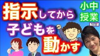 小中授業_子ども・生徒は指示をしてから動かせ