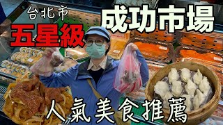 【台北市場美食】北有士東市場南有成功市場｜大安區五星級成功公有市場｜天龍國平價美食讓你驚艷不已