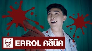 ฮีโร่ใหม่ Errol ! ดูดเดือด !! เลือดพล่าน !!!