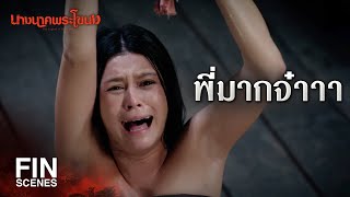 FIN | เอ็งทนเจ็บหน่อยนะนางนาค | นางนาคพระโขนง EP.9 | Ch3Thailand