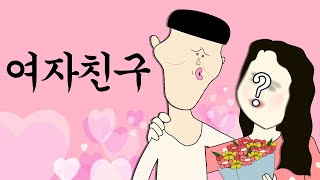 여자친구 [병맛더빙/웃긴영상]