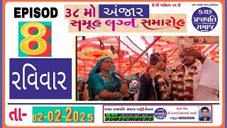 ભાગ-8 અંજાર સમૂહ લગ્ન 02-02-2025