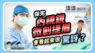 微創提眉手術會讓額頭很僵不自然、眉毛很驚訝？- 謙謙請回答 | 陳承謙醫師