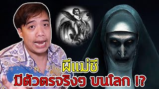 นักสืบเอฟ Ep.5 ผีแม่ชี The Nun หรือ \